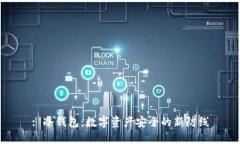 : 冷钱包：数字资产安全的新防线