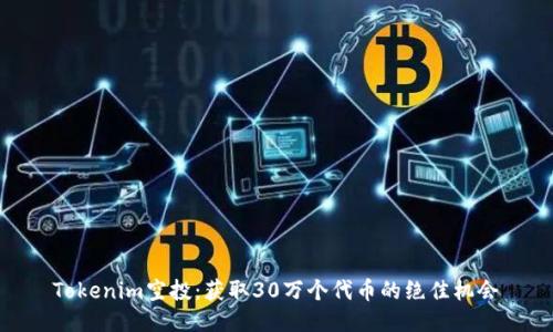 Tokenim空投：获取30万个代币的绝佳机会