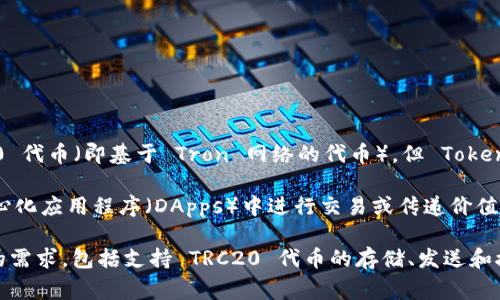 Tokenim 不是一个TRC20，它是一个旨在为用户提供数字资产管理和交易功能的多链。尽管它可能支持 TRC20 代币（即基于 Tron 网络的代币），但 Tokenim 的功能不局限于此。多链通常支持多种区块链及其相关的代币，让用户能方便地管理不同类型的数字资产。

TRC20 是基于 Tron 网络的代币标准，与以太坊的 ERC20 类似。这种代币通常用于在 Tron 网络上的去中心化应用程序（DApps）中进行交易或传递价值。TRC20 代币的主要特性包括高效的交易速度和低廉的交易费用，因此在许多项目中都得到了广泛应用。

因此，如果你正在寻找一个能够管理 TRC20 代币的，你可以选择 Tokenim，但需要确保它的功能能够满足你的需求，包括支持 TRC20 代币的存储、发送和接收。建议在使用任何之前，查看其官方网站或文档，以获取最新的信息和功能说明。