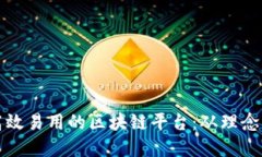 设计高效易用的区块链平台：从理念到实践