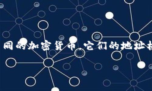 “地址”通常是指在加密货币（如比特币、以太币等）上用来接收和发送资产的唯一标识符。每个都具有独特的地址，用户可以通过这个地址进行交易。对于不同的加密货币，它们的地址格式和生成方式都有所不同。在接收资金时，用户只需提供其地址即可。为了确保安全，建议用户在分享自己的地址时使用复制粘贴的方式，避免输入错误。 

如果你有特定的使用场景，或者需要了解不同加密货币的生成方法，欢迎提供更多信息，以便我为你解答。