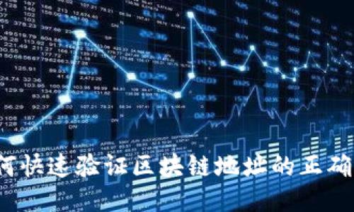 如何快速验证区块链地址的正确性？