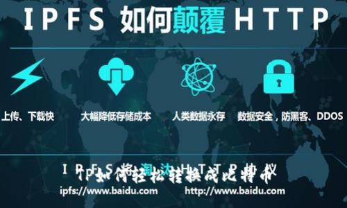 TP如何轻松转换成比特币