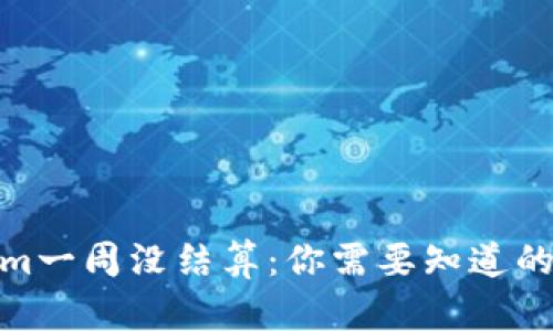 : Tokenim一周没结算：你需要知道的所有信息