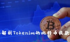 全面解析Tokenim的比特币收
