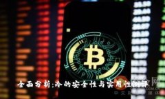 全面分析：冷的安全性与实用性测评