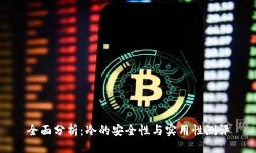 全面分析：冷的安全性与实用性测评
