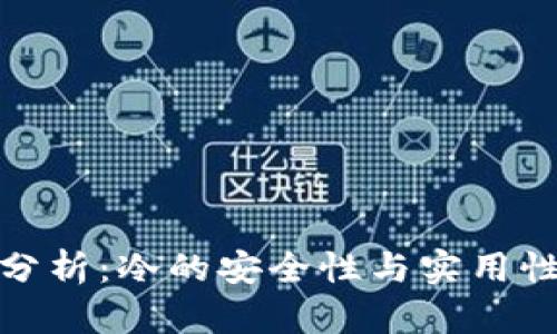 全面分析：冷的安全性与实用性测评