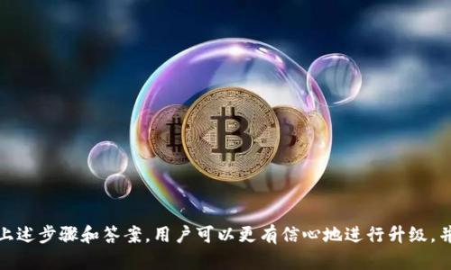   如何安全升级LTC，让你的数字资产保驾护航 / 
 guanjianci LTC, 数字资产, 升级方法 /guanjianci 

LTC的基础知识
LTC（莱特币）是一种广受欢迎的加密货币，作为比特币的兄弟币种，因其交易速度快、手续费低而受到许多用户的青睐。为了安全存储和管理莱特币，用户通常会选择使用LTC。可以是硬件、软件或在线，每种都有其优缺点。

随着市场的不断发展，LTC的软件也需要定期更新，以增强安全性和用户体验。因此，了解如何安全升级LTC是每个数字资产投资者必备的技能。

为什么要升级LTC？
升级LTC的原因有很多，主要包括以下几方面：

ul
listrong安全性提升：/strong随着黑客技术的进步，以往的安全漏洞可能会被利用。升级软件通常能修复这些安全漏洞，让用户的资产更加安全。/li
listrong新功能：/strong升级后，用户可以体验到新增加的功能，例如更好的用户界面、更多的支付选项等。/li
listrong性能：/strong的运行效率可能会随着时间而降低，升级能够提高的稳定性和交易处理速度。/li
listrong兼容性：/strong随着LTC网络的升级，旧版本的可能无法再支持新协议，导致用户无法正常使用。/li
/ul

如何安全地升级LTC
安全地升级LTC主要包括几个步骤：

h41. 备份/h4
在进行任何升级之前，首先建议用户备份自己的LTC。这可以通过导出私钥或助记词来实现。如果出现任何问题，用户能够恢复访问自己的数字资产。

h42. 下载最新版本/h4
访问官方LTC网站或其官方GitHub页面，以确保下载的版本是最新的和安全的。避免通过第三方网站下载软件，以免被恶意软件感染。

h43. 安装新版本/h4
安装新版本时，遵循官方提供的说明进行操作。通常，新版本会覆盖旧版本，但安装过程中请仔细查看提示，确保不丢失任何数据。

h44. 验证升级是否成功/h4
完成安装后，重新启动并检查版本号。可以检查新版本的更新日志，确认新功能和修复的问题是否为你所需。

h45. 更新相关安全措施/h4
升级完成后，建议用户继续审视自己的安全措施，例如更新密码、启用两步验证等，以确保资产的安全。

常见问题解答

h4问题一：我该如何选择更新通知？/h4
选择LTC更新通知的方法有很多，通常可以通过以下几种方式获得信息：
ul
listrong官方网站：/strong定期访问LTC的官方网站或其社交媒体，了解最新的公告和更新。/li
listrong社区论坛：/strong参与LTC相关的社区论坛，了解其他用户的经验和建议。/li
listrong邮件订阅：/strong许多提供邮箱订阅服务，用户可以通过注册获取最新消息。/li
/ul
选择合适的通知渠道后，用户应该保持关注，以便及时获得更新信息。重要的是，仅依赖于官方的更新信息，避免被虚假的更新信息所误导。

h4问题二：如果更新失败，我该怎么办？/h4
更新失败的情况可能会发生，以下是一些应对方案：
ul
listrong恢复：/strong如果无法打开或运行不正常，使用备份好的私钥或助记词恢复至上一个版本。/li
listrong检查兼容性：/strong确保所下载的更新版本与操作系统及硬件兼容，必要时可更换设备或系统进行尝试。/li
listrong寻求帮助：/strong通过官方客服或相关论坛向其他用户咨询解决方案，共享经验以找到解决方案。/li
/ul
在遇到问题时切忌着急，合理分析情况并采取措施是解决问题的最佳途径。

h4问题三：如何判断我的LTC安全性？/h4
判断LTC安全性的几个指标包括：
ul
listrong开源与审计：/strong开源的提供了透明性，安全性更易于验证；同时，经过审计的代码也能提升信任度。/li
listrong用户反馈：/strong通过社区讨论和用户评价了解的安全历史，如果用户在使用中遇到安全问题，需特别警惕。/li
listrong安全功能：/strong如两步验证、冷存储等安全措施，提供更高的安全保障。/li
/ul
作为数字资产的管理者，用户必须时刻关注的安全性，并选择提供强大安全功能的。

h4问题四：关于LTC升级的未来趋势是什么？/h4
在数字货币领域，的升级趋势如下：
ul
listrong更多跨链支持：/strong随着各类区块链项目的增多，未来的可能会逐渐集成更多币种，方便用户管理。/li
listrong隐私保护措施增强：/strong用户对隐私的关注日渐增加，未来一定会有更多的隐私保护功能被集成到中。/li
listrong智能合约交互能力：/strong将越来越多地支持与智能合约的交互功能，提升用户参与DeFi和NFT项目的便利性。/li
listrong用户体验：/strong界面友好、易于使用的特性将成为开发的重点，尽可能降低门槛，让更多用户参与进来。/li
/ul
未来的LTC升级将朝着更安全、更便捷、更全面的方向发展，为用户提供更好的数字资产管理体验。

总结
对于每一个LTC用户来说，了解如何安全地升级是提升资产安全的重要一步。升级不仅可以提高安全性、获得新功能，还能确保符合最新的网络标准。通过上述步骤和答案，用户可以更有信心地进行升级，并且在遇到问题时能够及时有效地解决。未来的发展将为用户带来更多惊喜，唯有不断学习和及时更新，才能在瞬息万变的数字货币世界中立于不败之地。